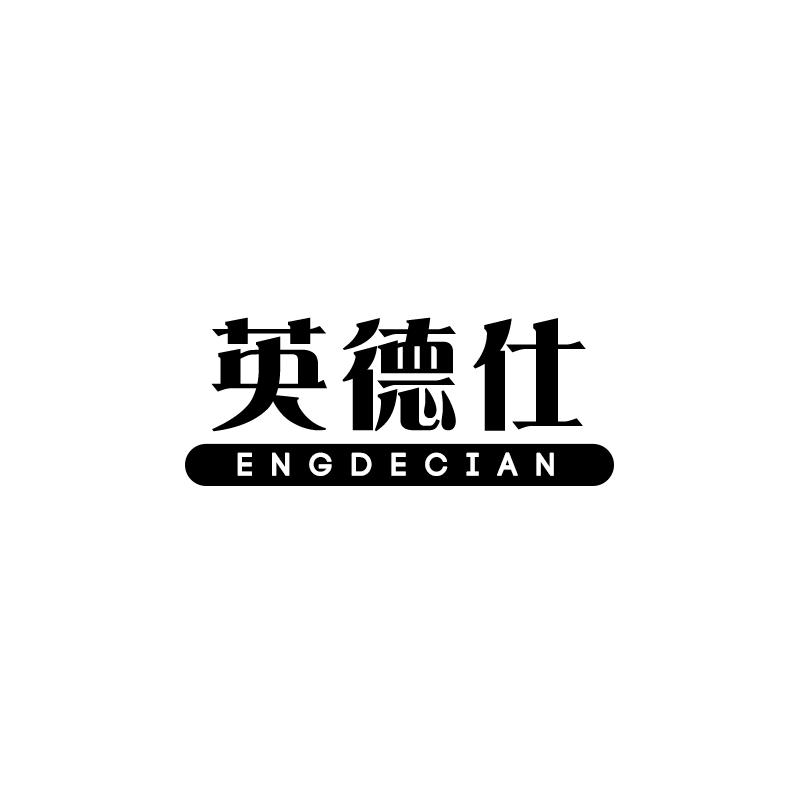 英德仕  ENGDECIAN