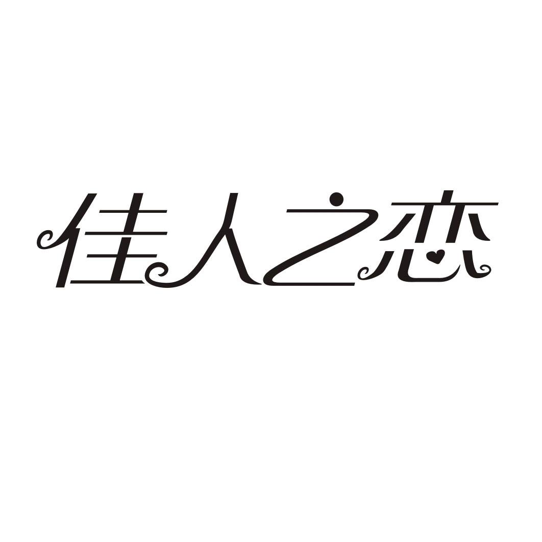 佳人之恋