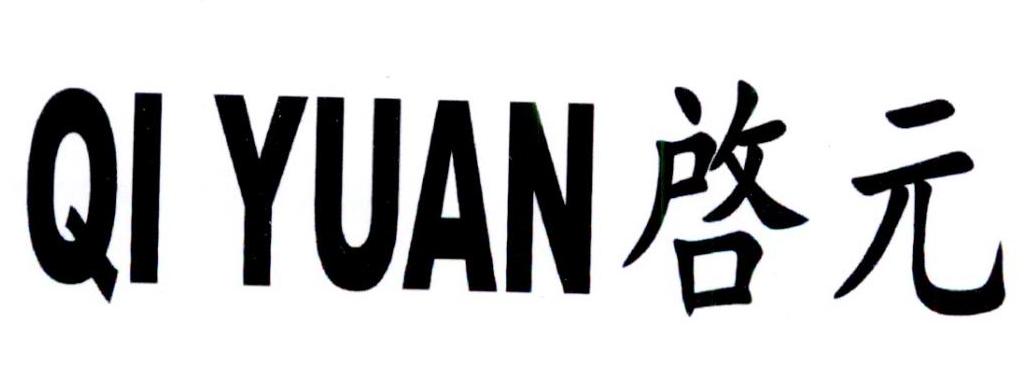 启元