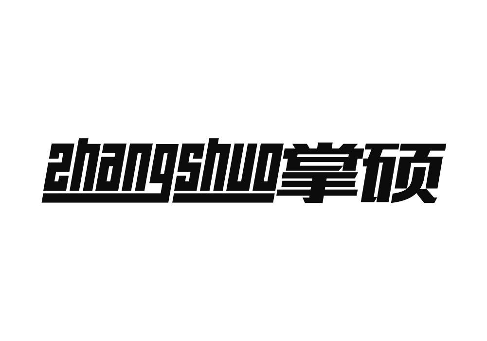 掌硕