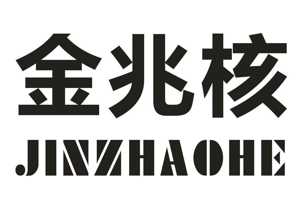 金兆核