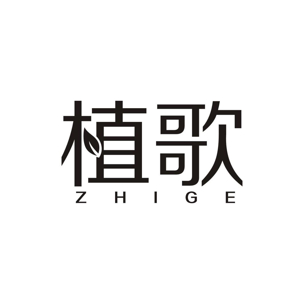 植歌