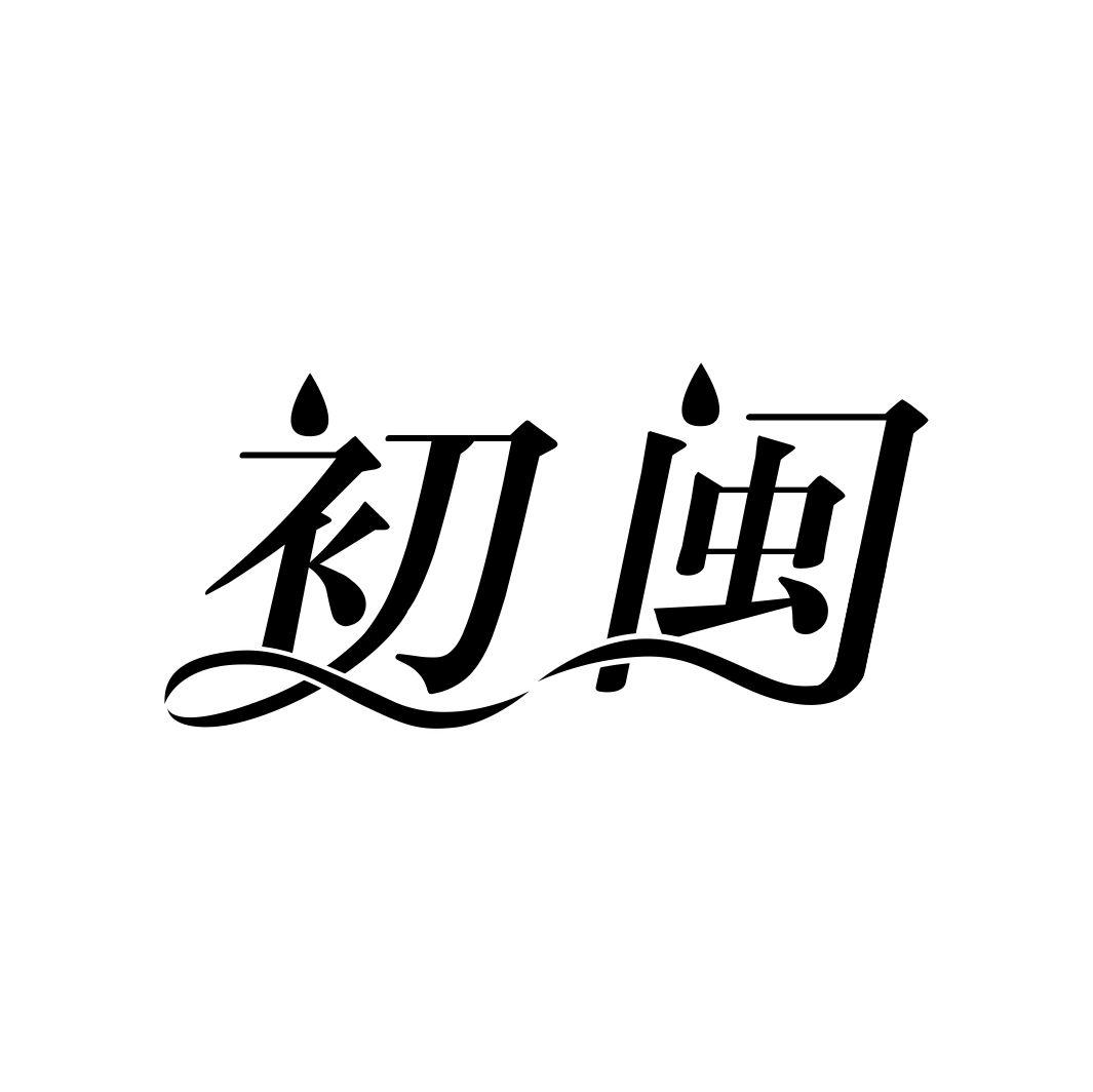 初闽