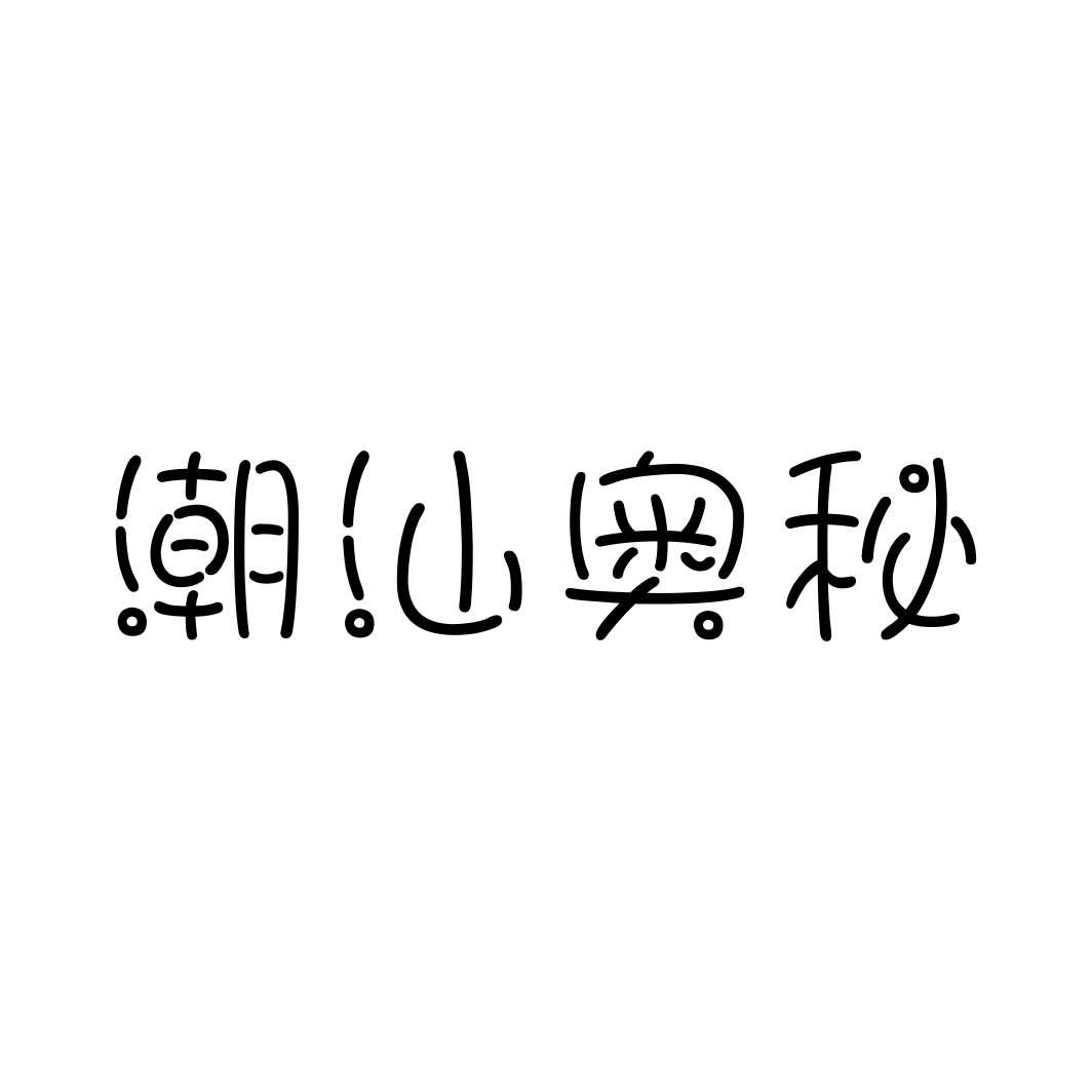 潮汕奥秘