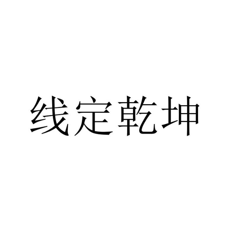 线定乾坤