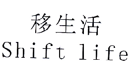 移生活 SHIFT LIFE