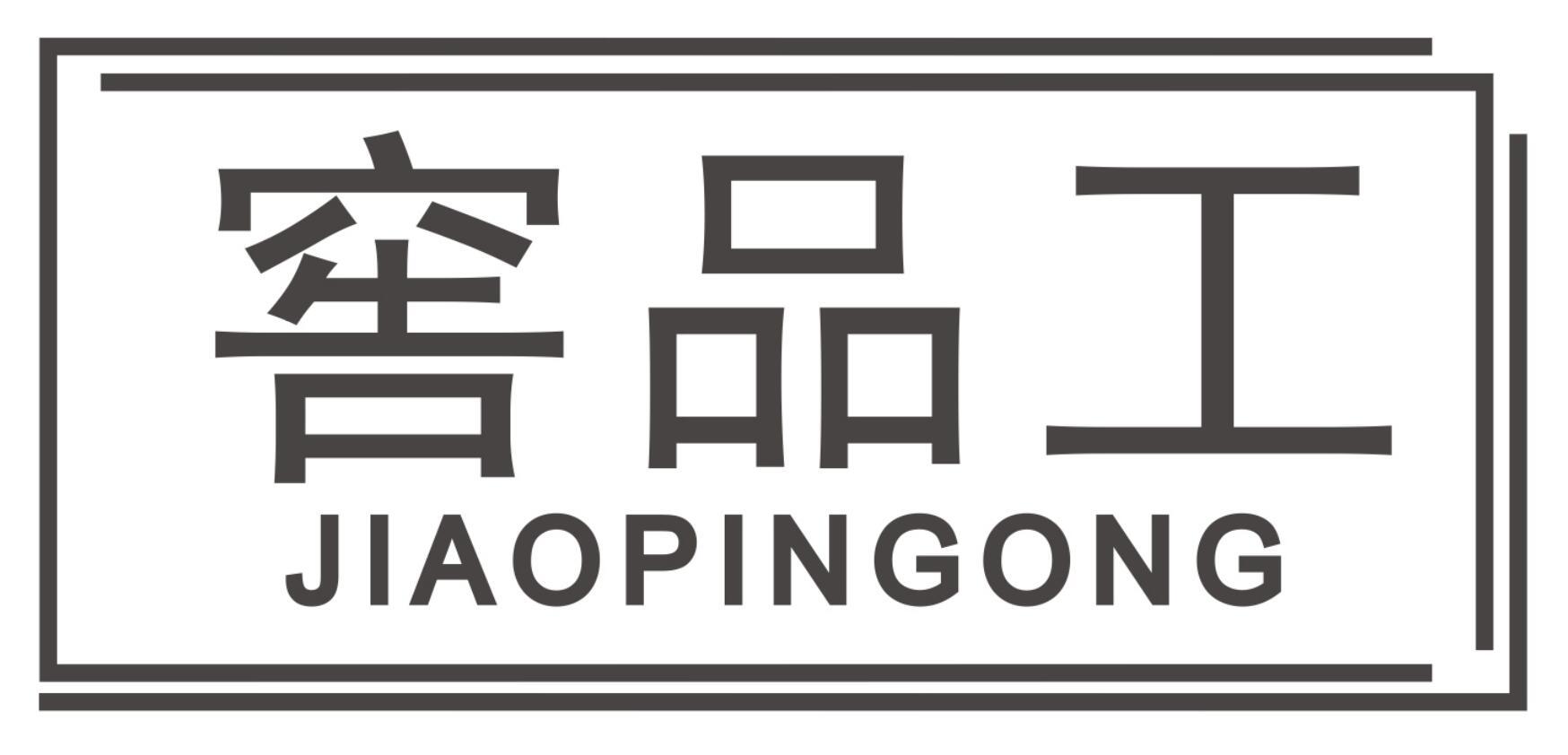 窖品工