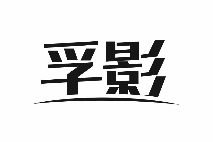孚影