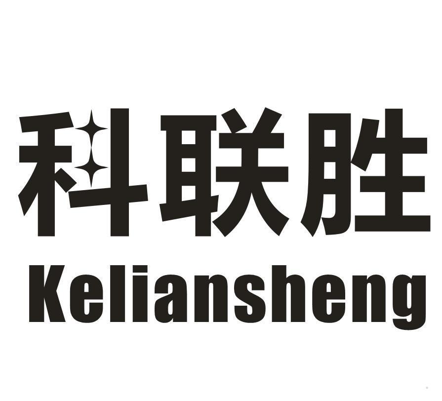科联胜
