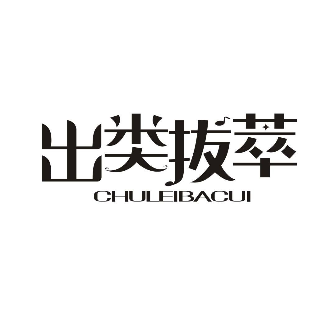 出类拔萃