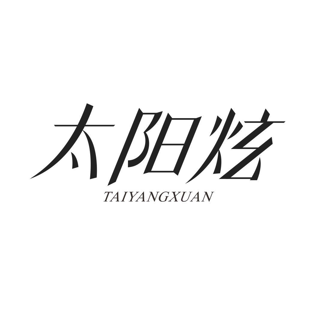 太阳炫