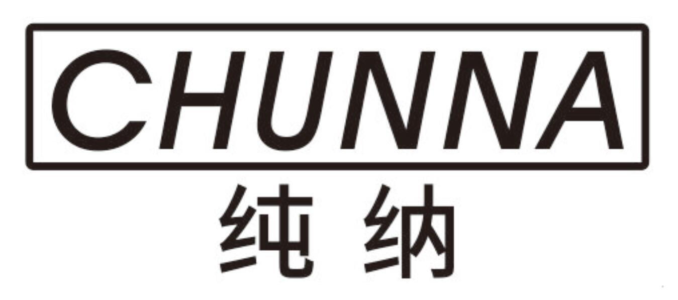 纯纳