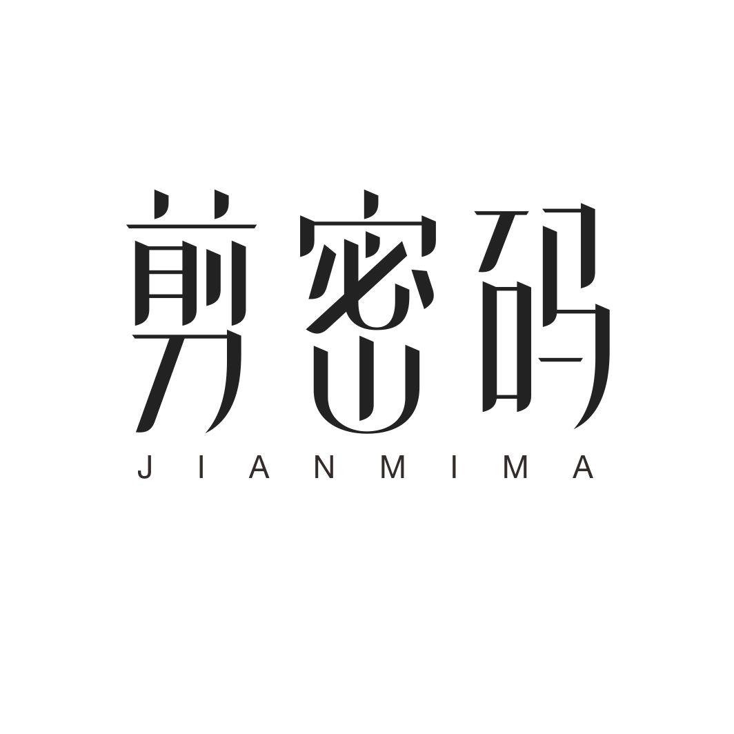 剪密码