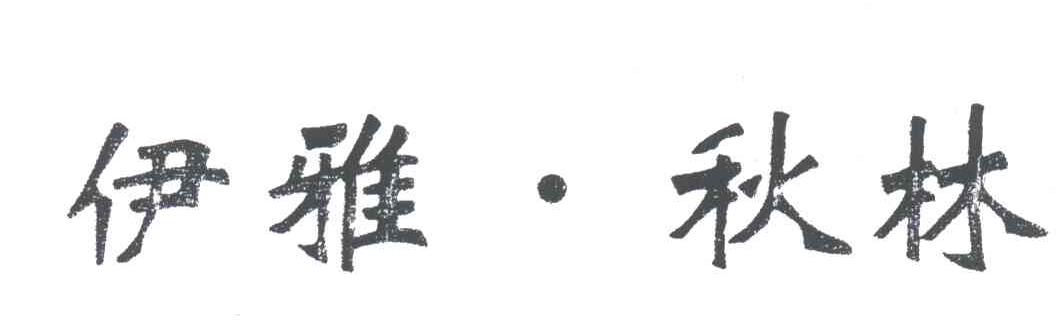伊雅秋林
