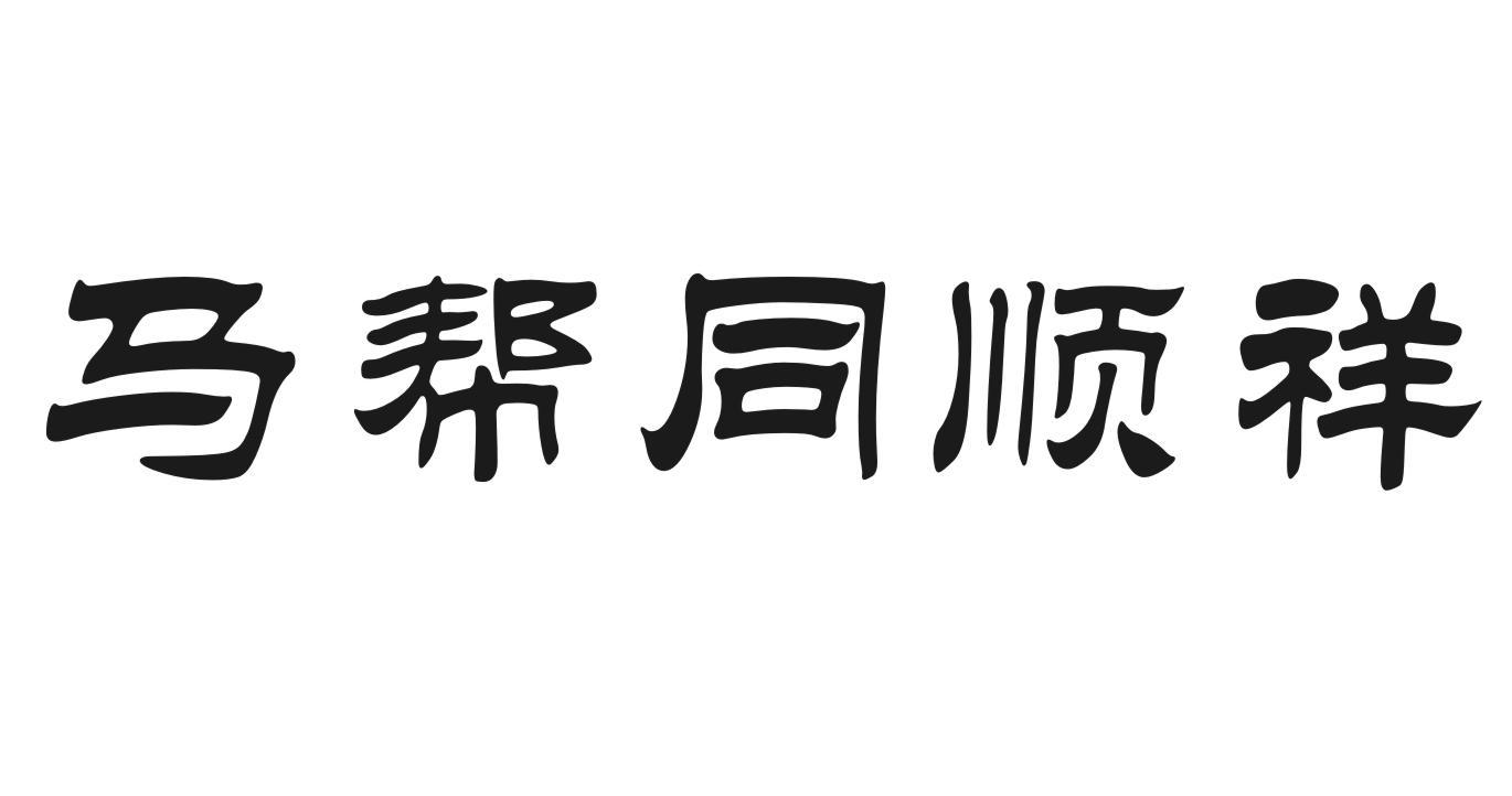 马帮同顺祥