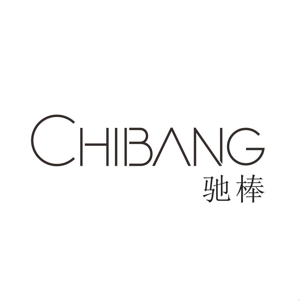 驰棒