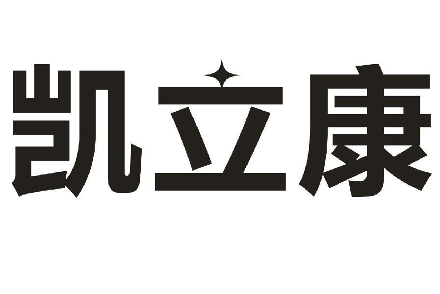 凯立康