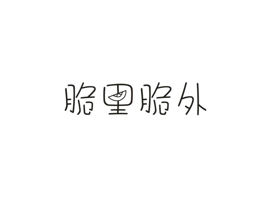 脆里脆外