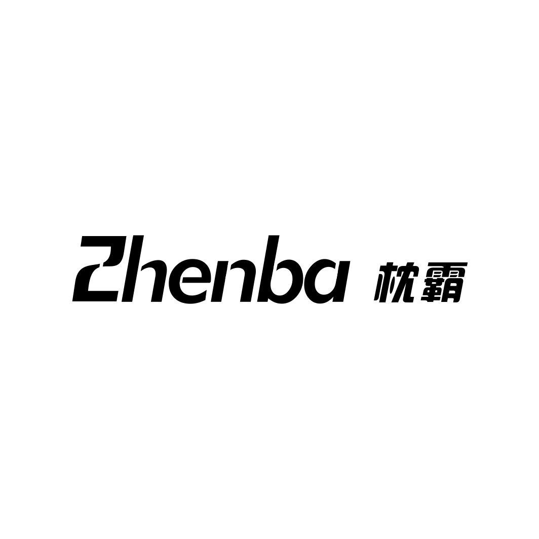 枕霸