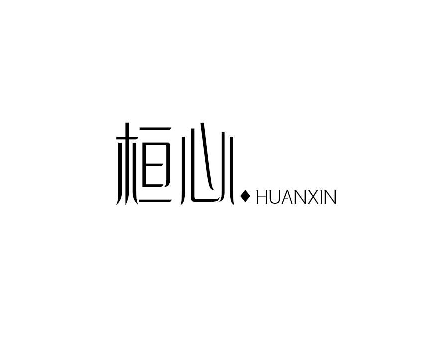 桓心