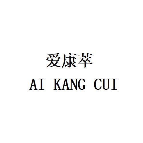 爱康萃