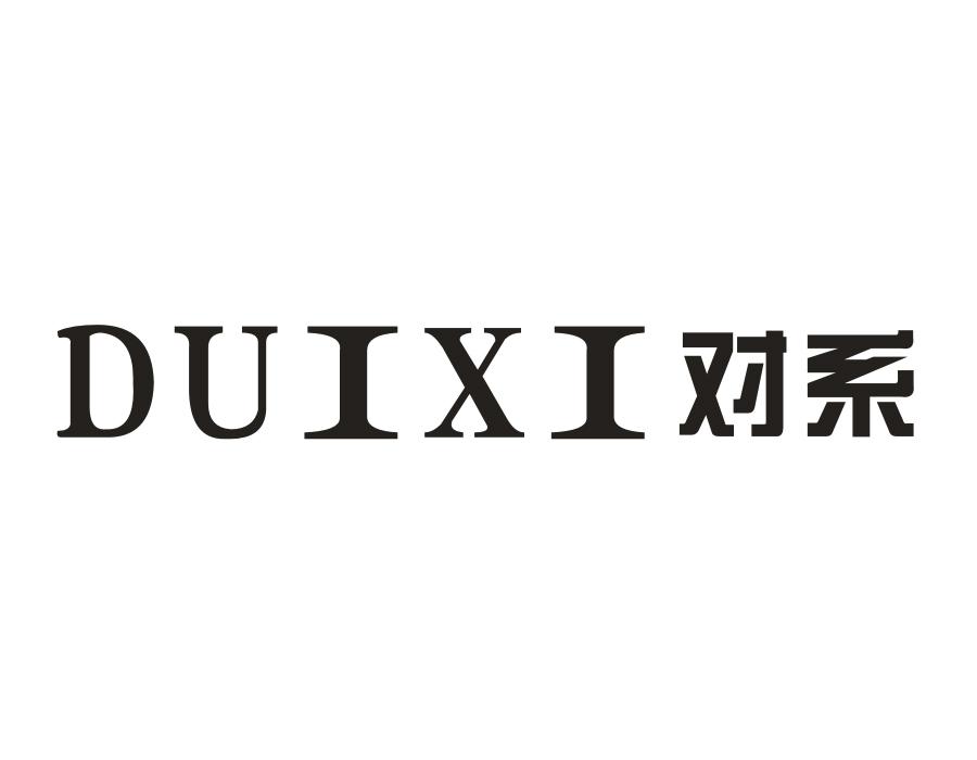 对系