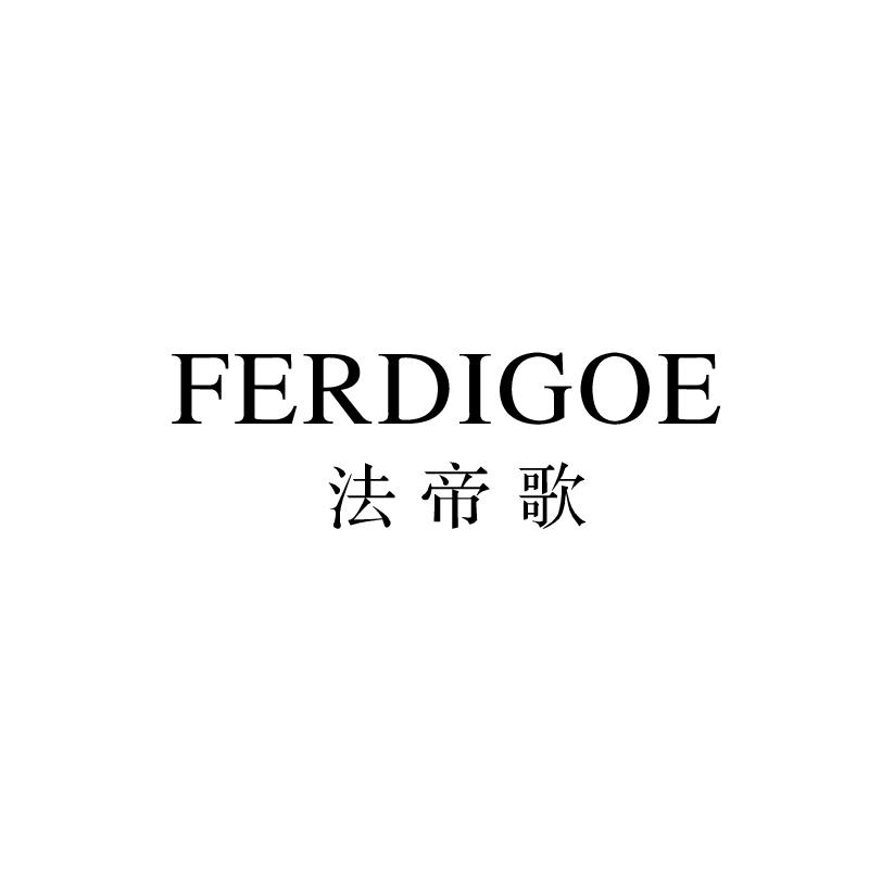 法帝歌 FERDIGOE