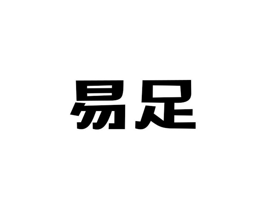 易足