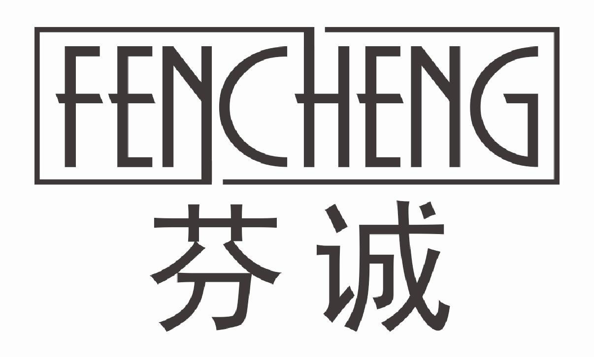 芬诚
