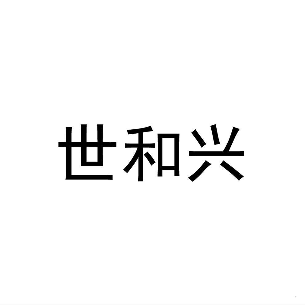 世和兴