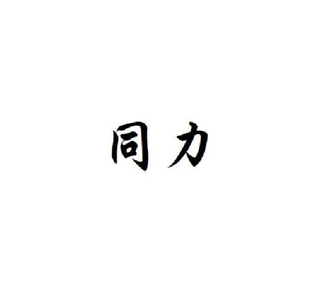 同力