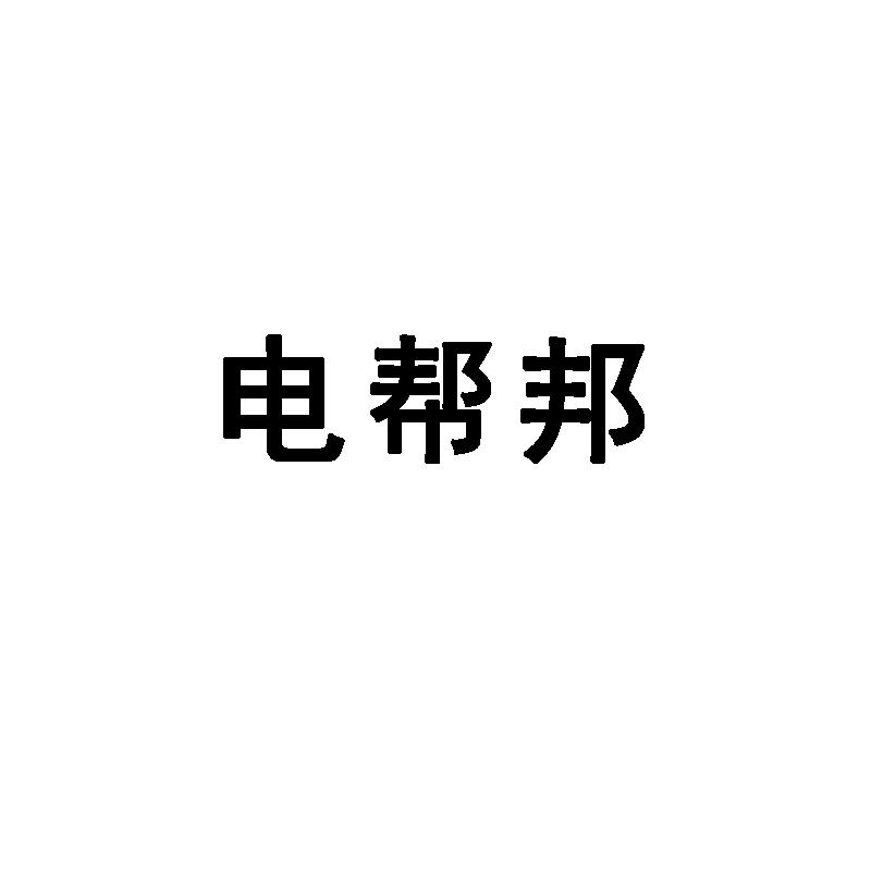 电帮邦