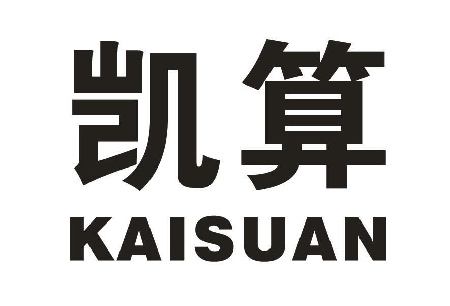 凯算