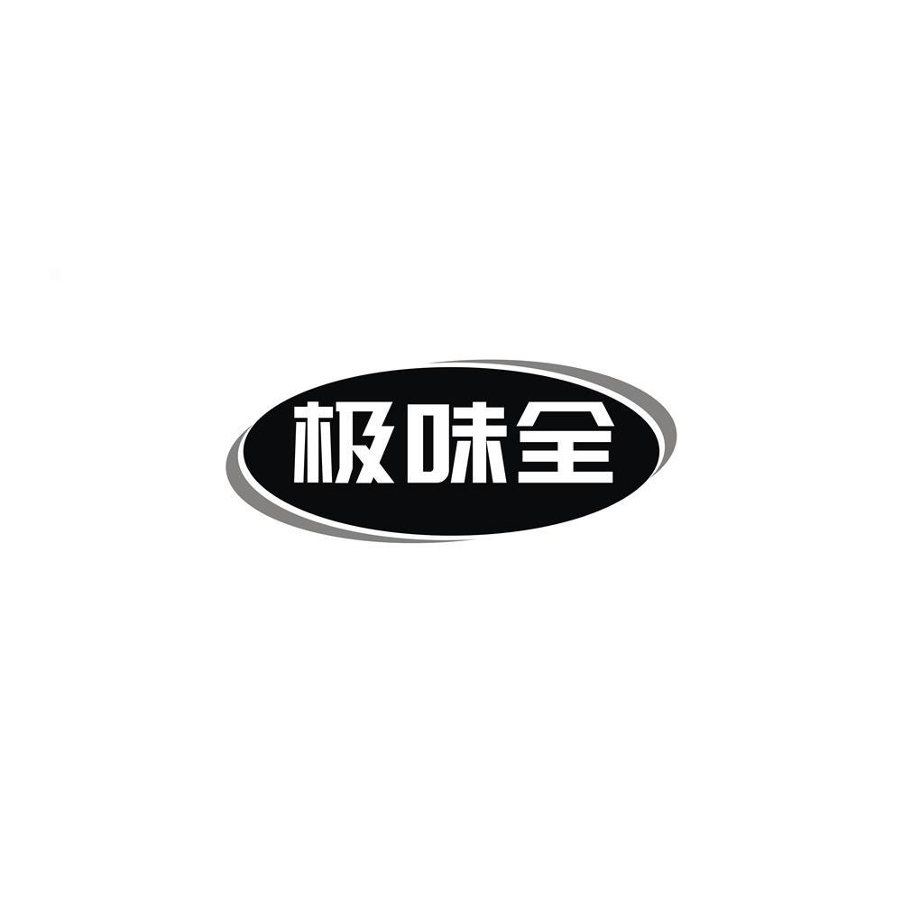 极味全