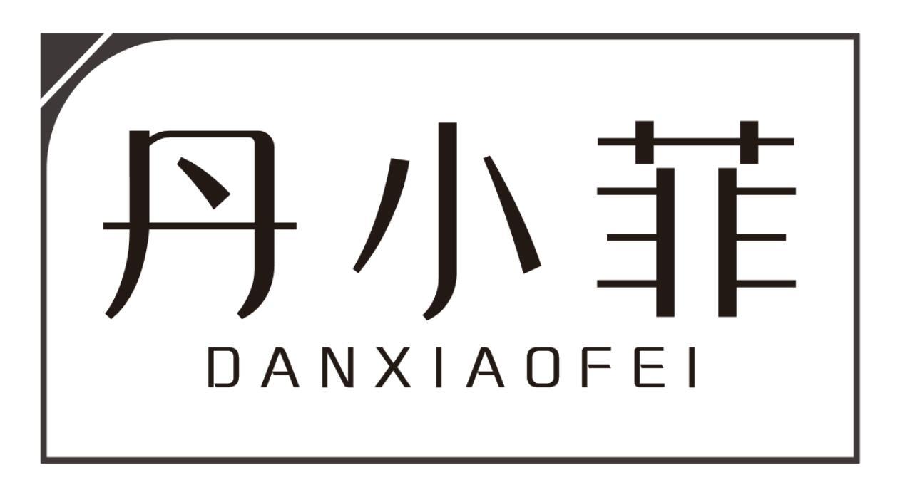 丹小菲