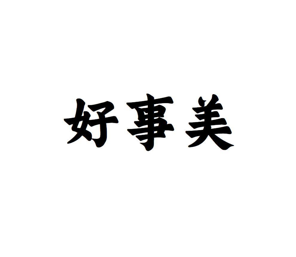 好事美