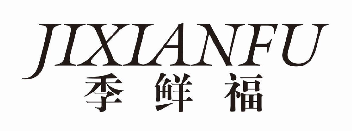 季鲜福