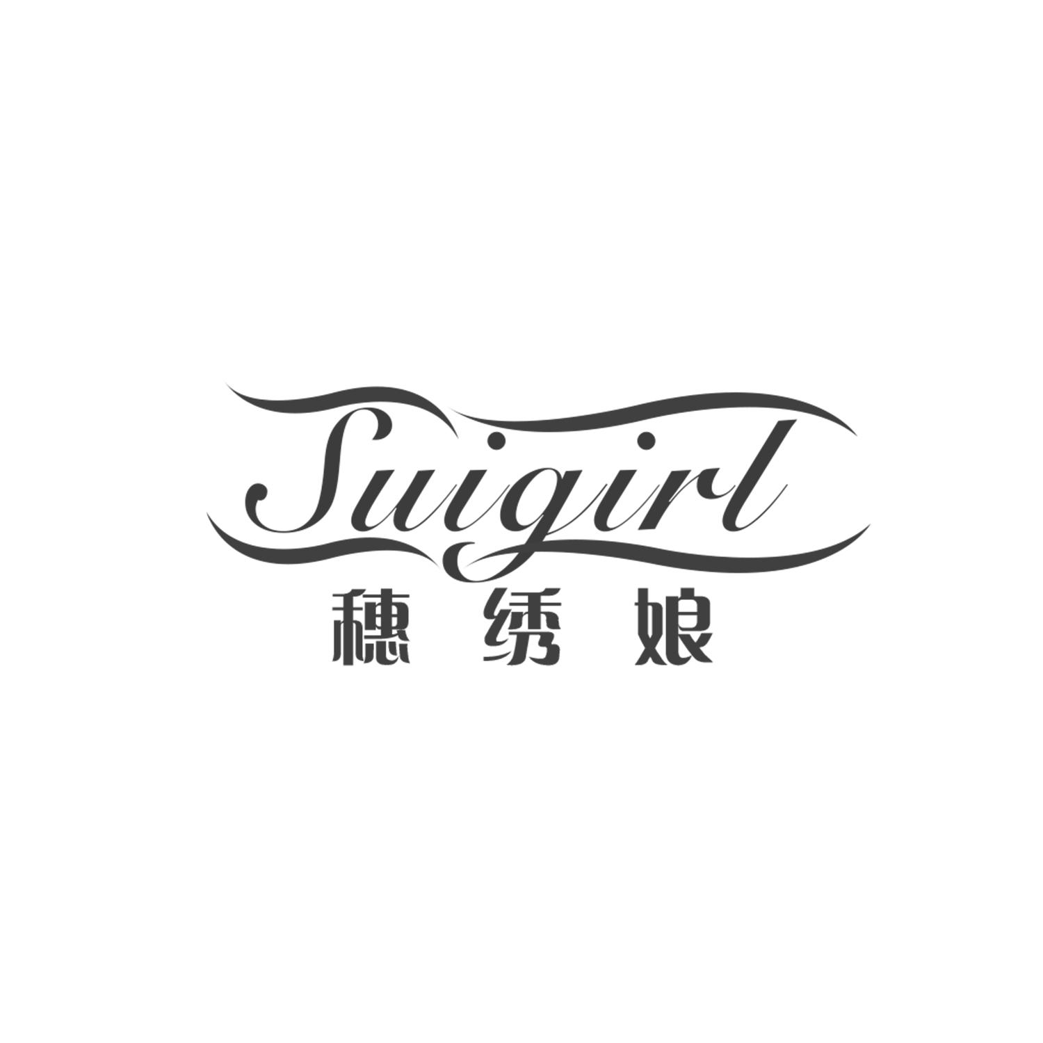 穗绣娘 SUIGIRL