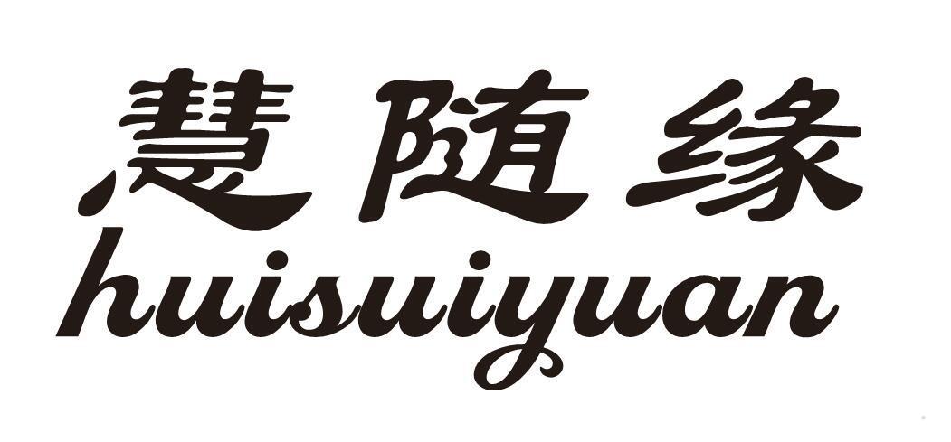 慧随缘