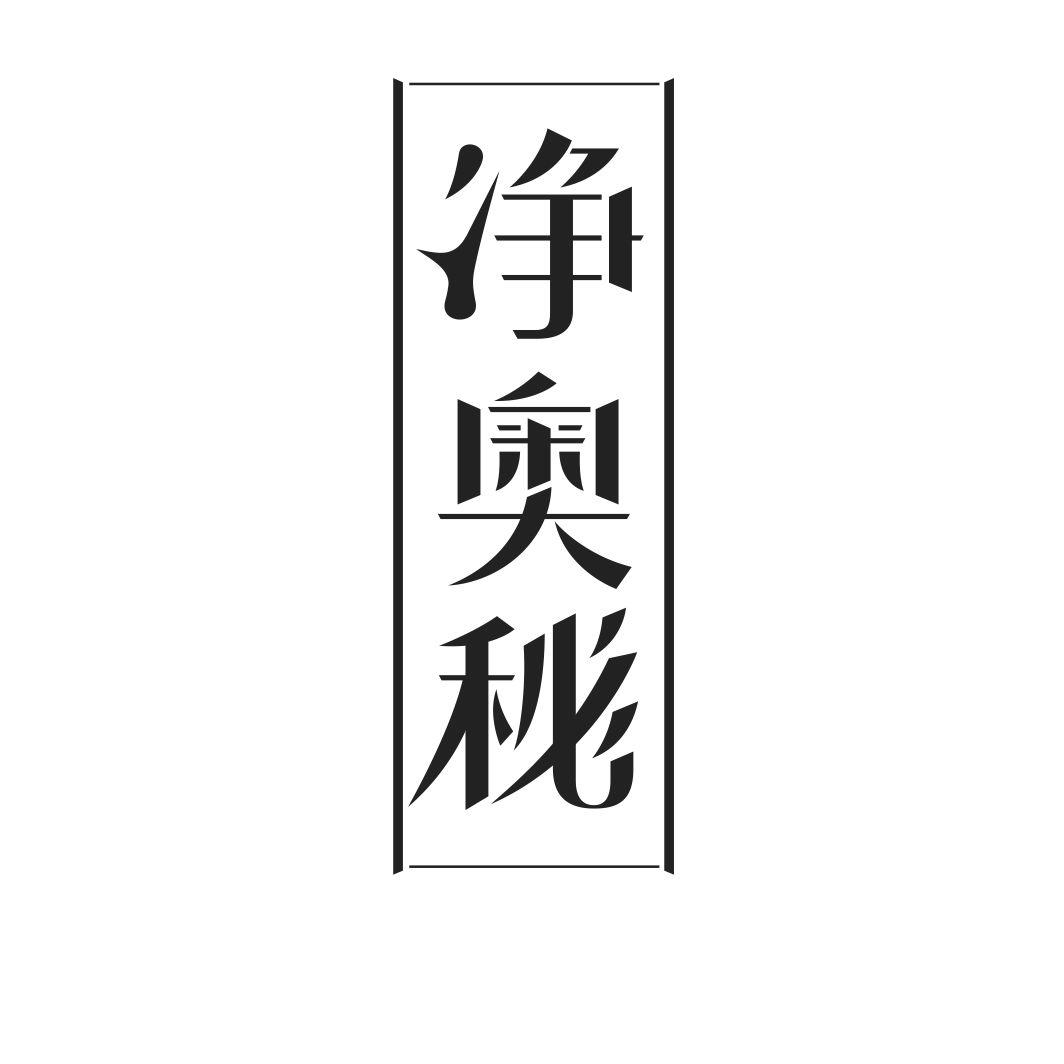 净奥秘