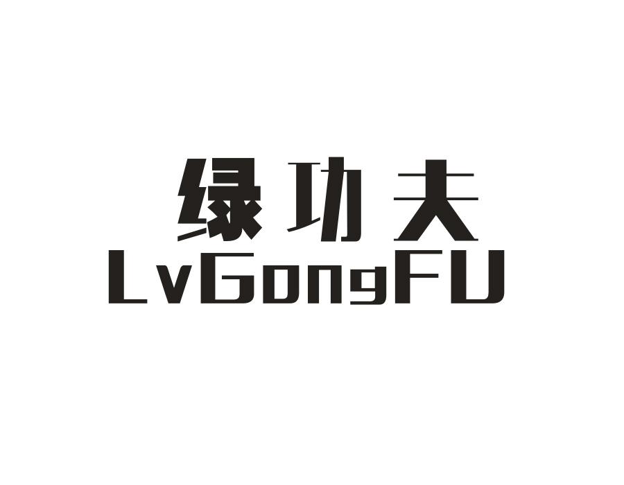 绿功夫