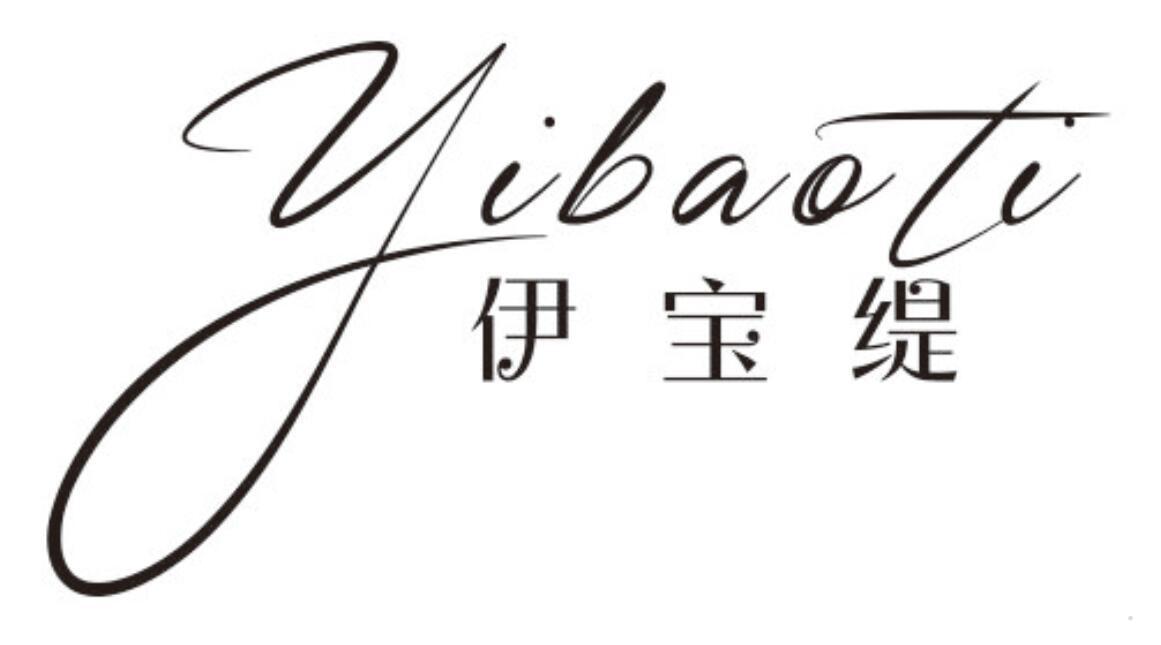 伊宝缇