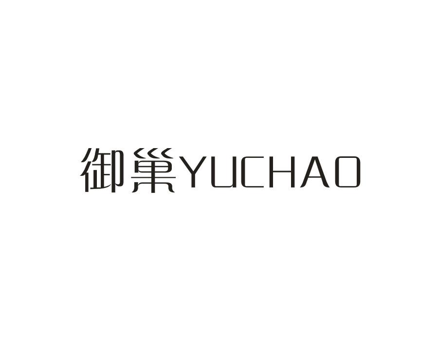 御巢