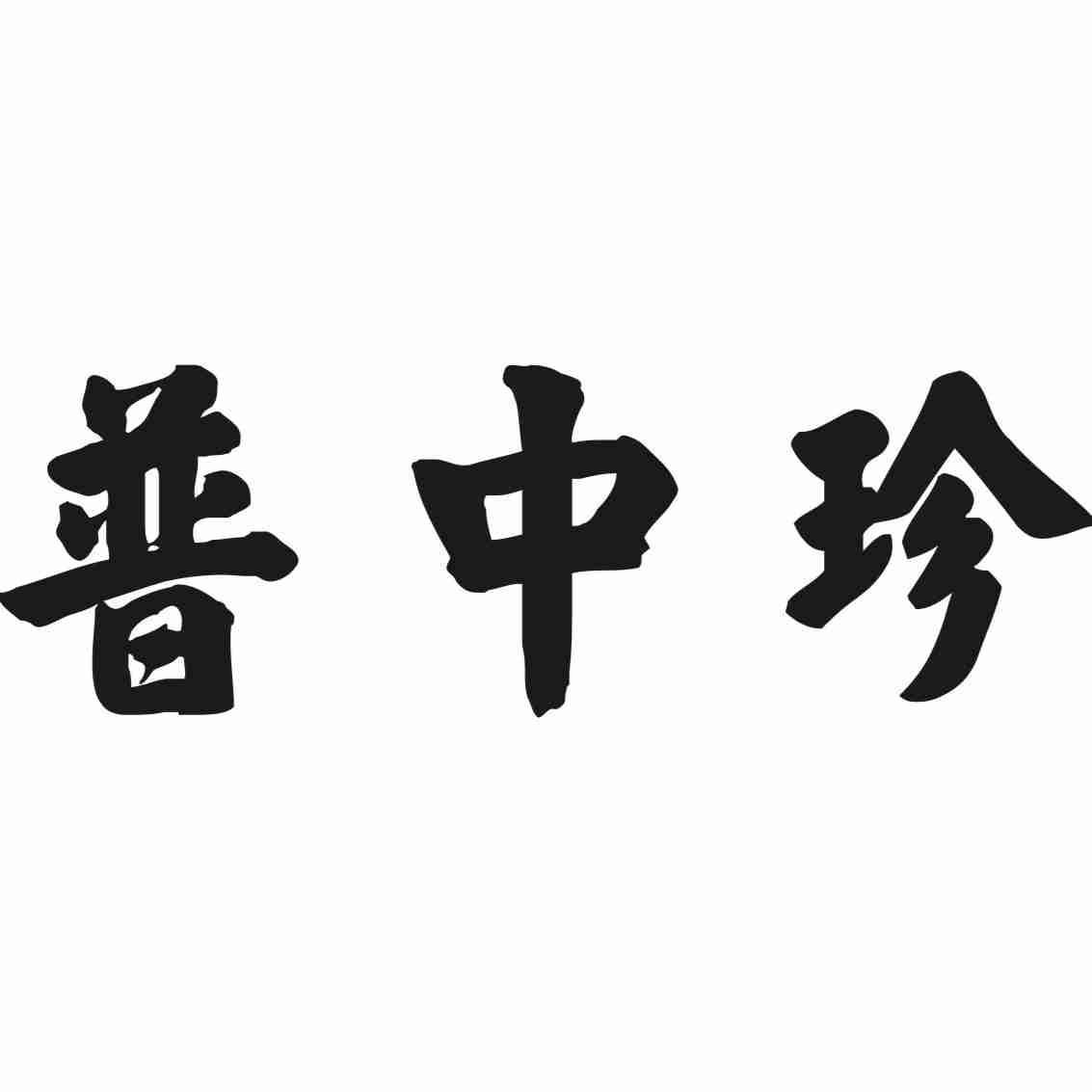 普中珍