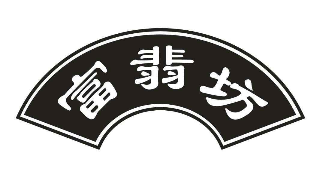 富翡坊