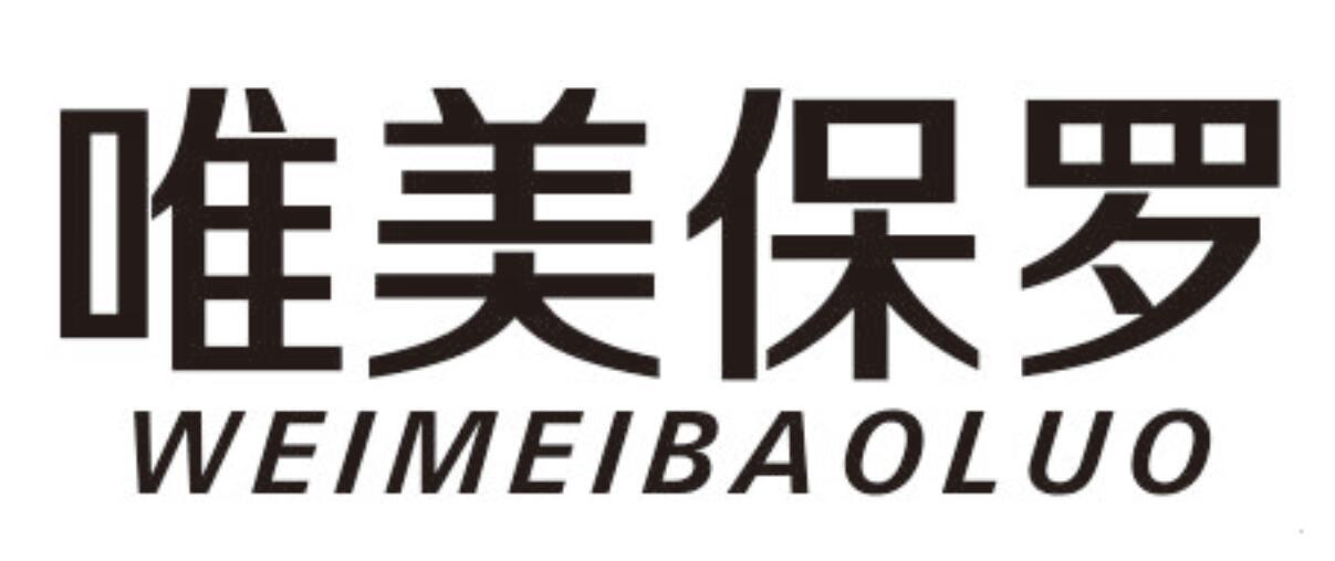 唯美保罗