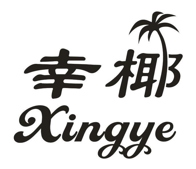 幸椰