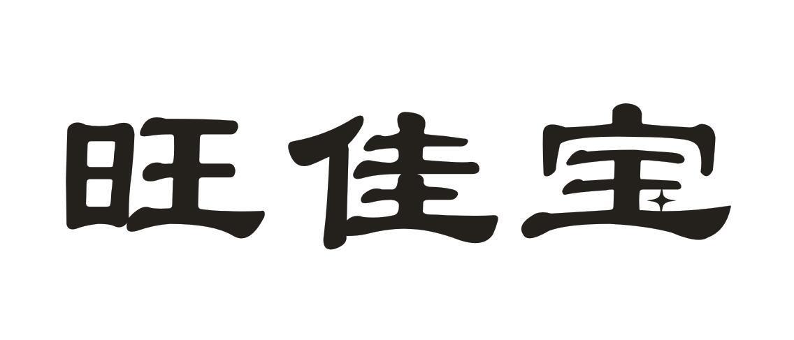 旺佳宝