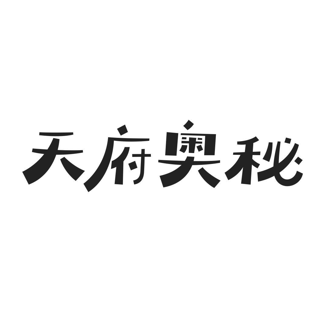 天府奥秘