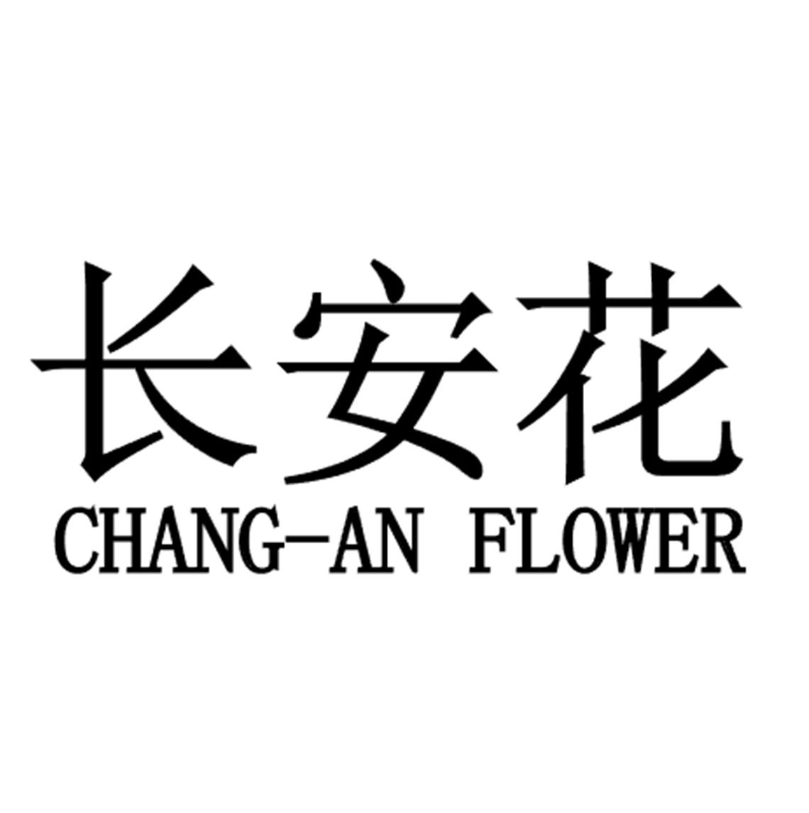 長安花 CHANG-AN FLOWER